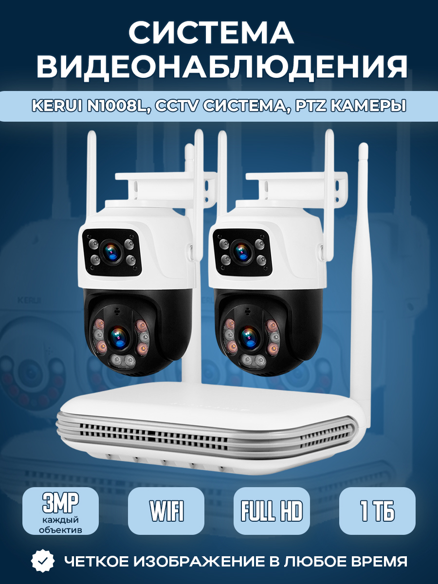 Kerui N1008L, CCTV система, PTZ камеры, 2 камеры с двойным объективом по 3 МП, 1 Тб
