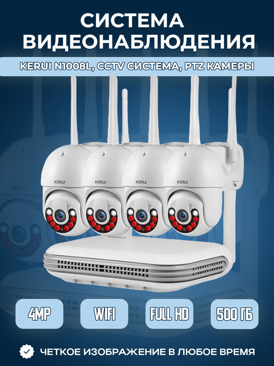 Kerui N1008L, CCTV система, PTZ камеры, 500 Гб