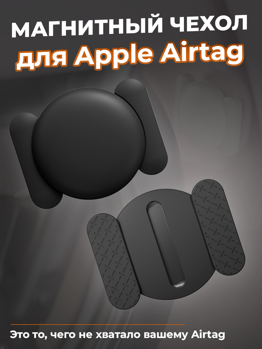 ГиперМол Магнитный чехол для Apple Airtag, черный