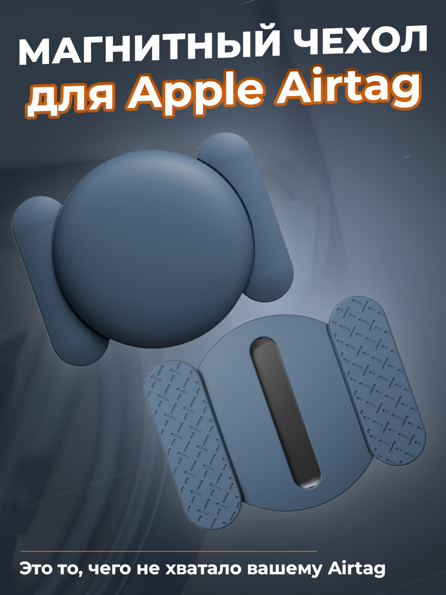 ГиперМол Магнитный чехол для Apple Airtag, синий