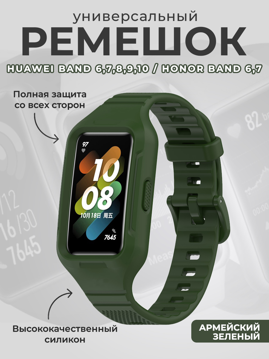 Huawei Универсальный силиконовый ремешок бампер для Huawei Band 6,7,8,9,10 / Honor Band 6,7, армейский зеленый