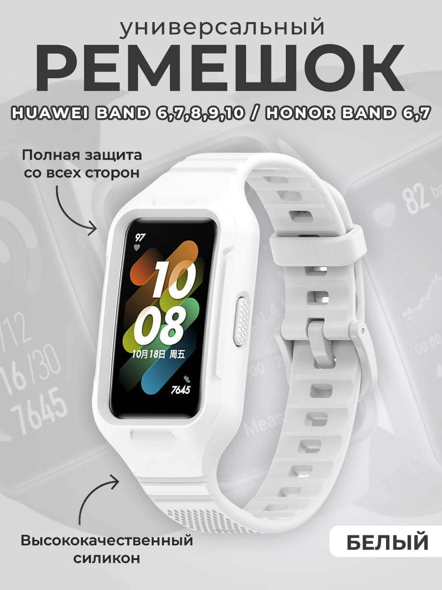 Huawei Универсальный силиконовый ремешок бампер для Huawei Band 6,7,8,9,10 / Honor Band 6,7, белый