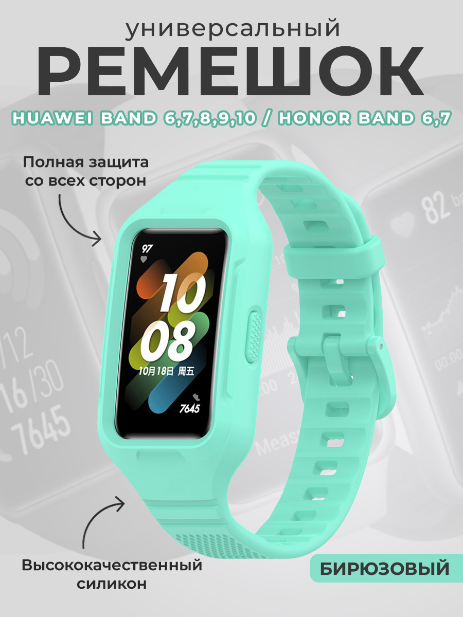 Huawei Универсальный силиконовый ремешок бампер для Huawei Band 6,7,8,9,10 / Honor Band 6,7, бирюзовый