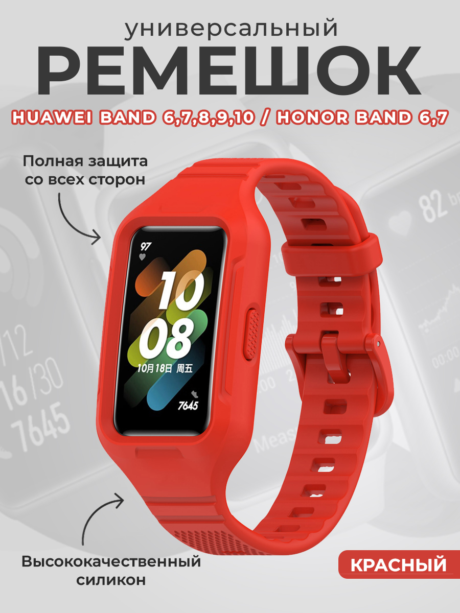 Huawei Универсальный силиконовый ремешок бампер для Huawei Band 6,7,8,9,10 / Honor Band 6,7, красный