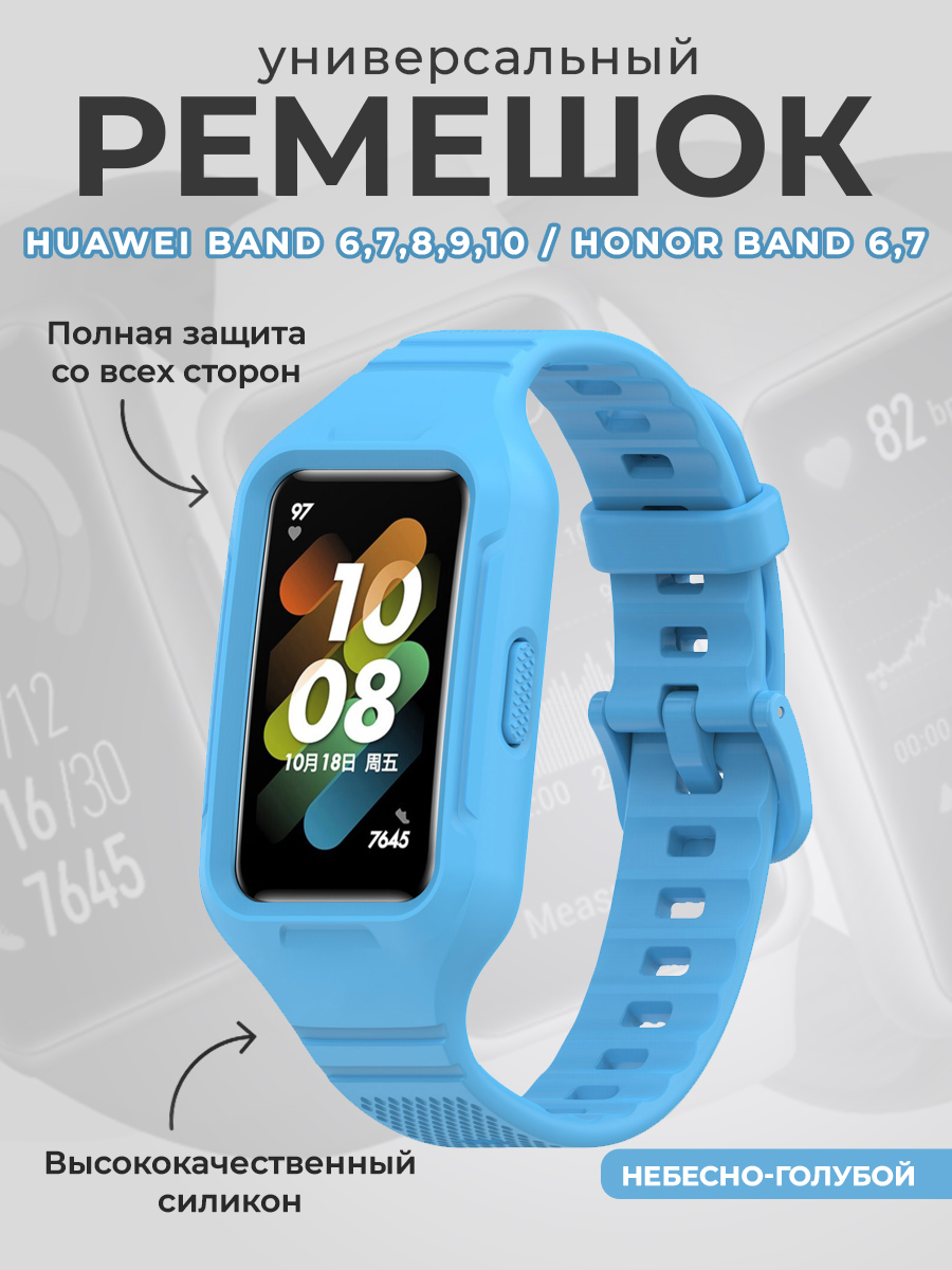 Huawei Универсальный силиконовый ремешок бампер для Huawei Band 6,7,8,9,10 / Honor Band 6,7, небесно-голубой