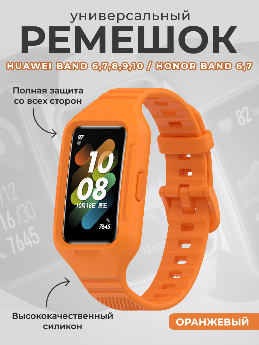 Huawei Универсальный силиконовый ремешок бампер для Huawei Band 6,7,8,9,10 / Honor Band 6,7, оранжевый