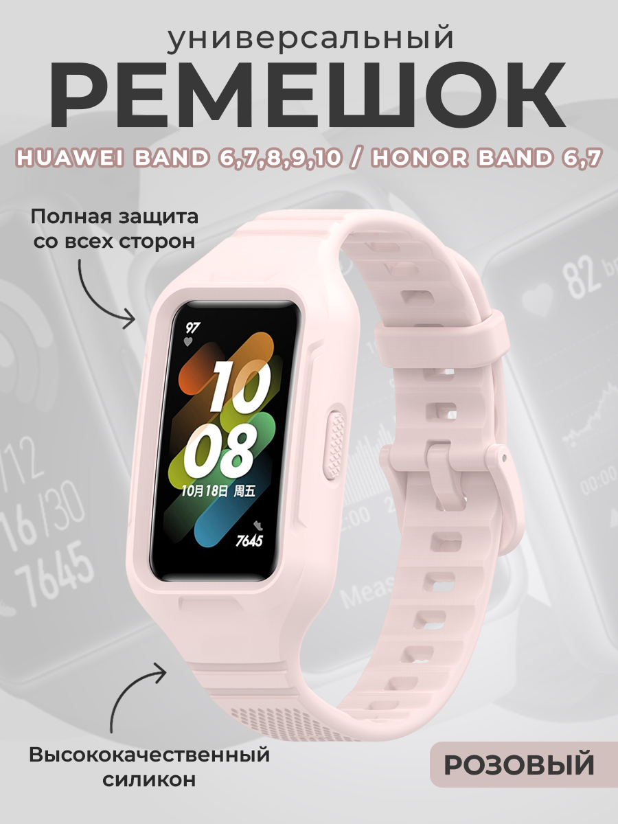 Huawei Универсальный силиконовый ремешок бампер для Huawei Band 6,7,8,9,10 / Honor Band 6,7, розовый