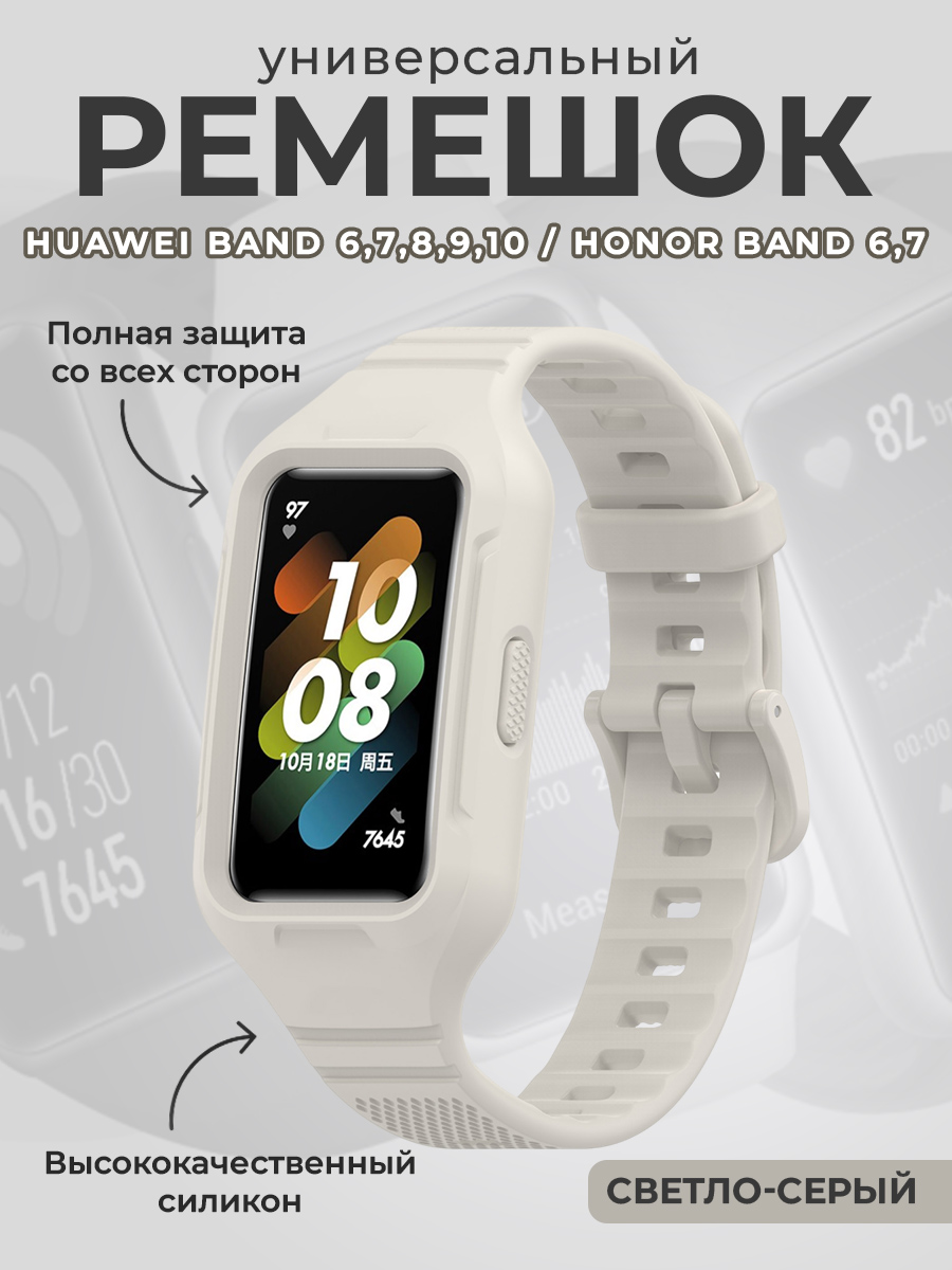Huawei Универсальный силиконовый ремешок бампер для Huawei Band 6,7,8,9,10 / Honor Band 6,7, светло-серый