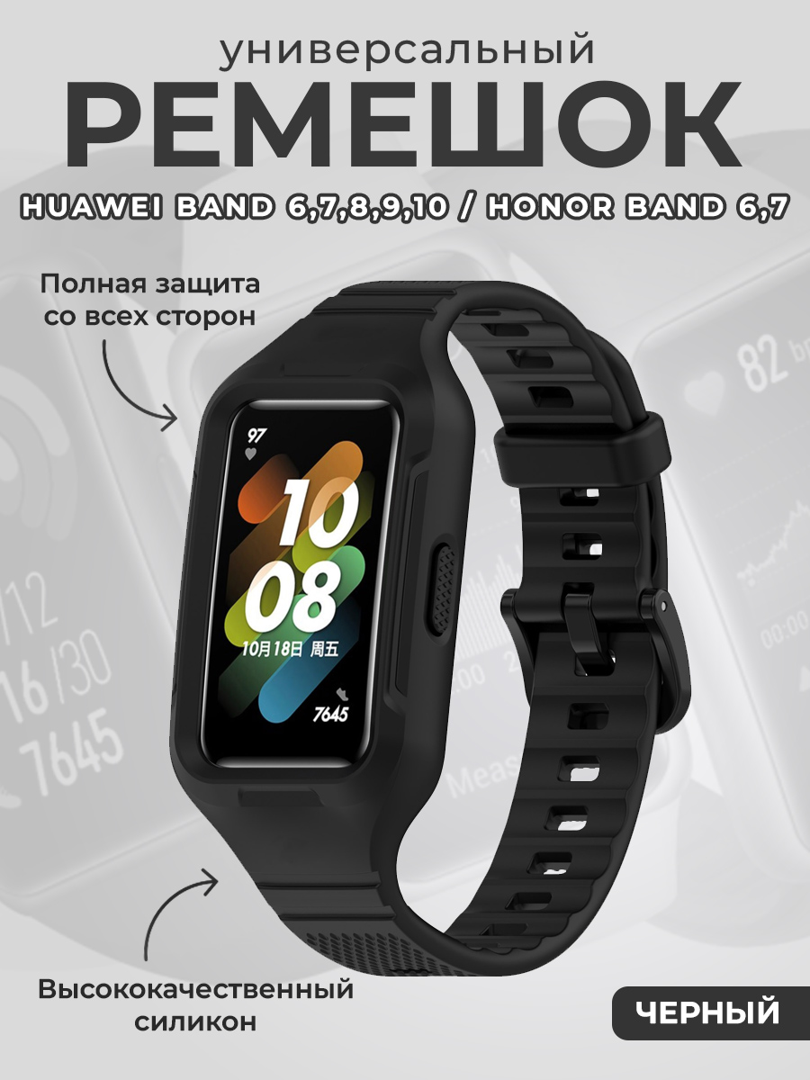 Huawei Универсальный силиконовый ремешок бампер для Huawei Band 6,7,8,9,10 / Honor Band 6,7, черный