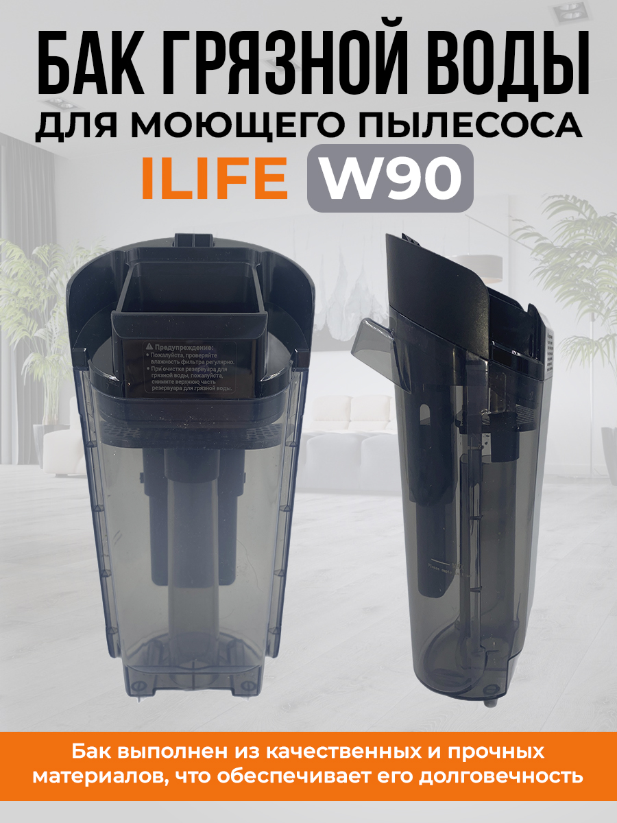 ILIFE Бак грязной воды для моющего пылесоса ILIFE W90, None