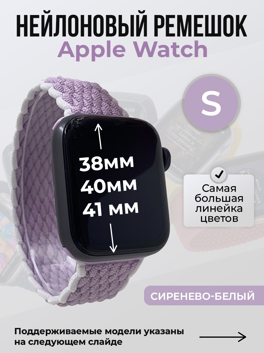 Apple Нейлоновый ремешок для Apple Watch 1-9/SE/SE2/SE3 (38/40/41 мм), 10/11/S10/S11, 42 мм, без застежки, сиренево-белый, размер S