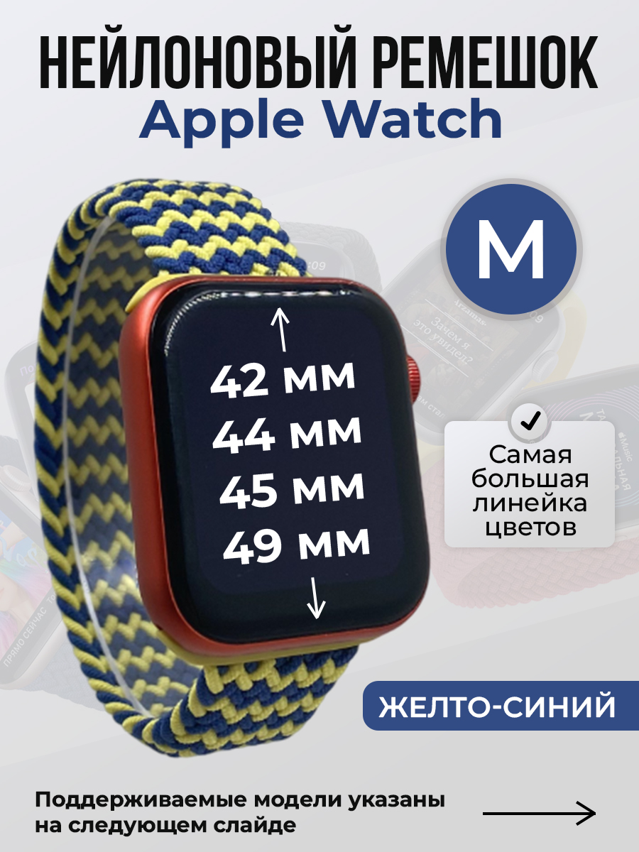 Apple Нейлоновый ремешок для Apple Watch 1-9 / SE / ULTRA (42/44/45/49 мм), без застежки, желто-синий, размер M