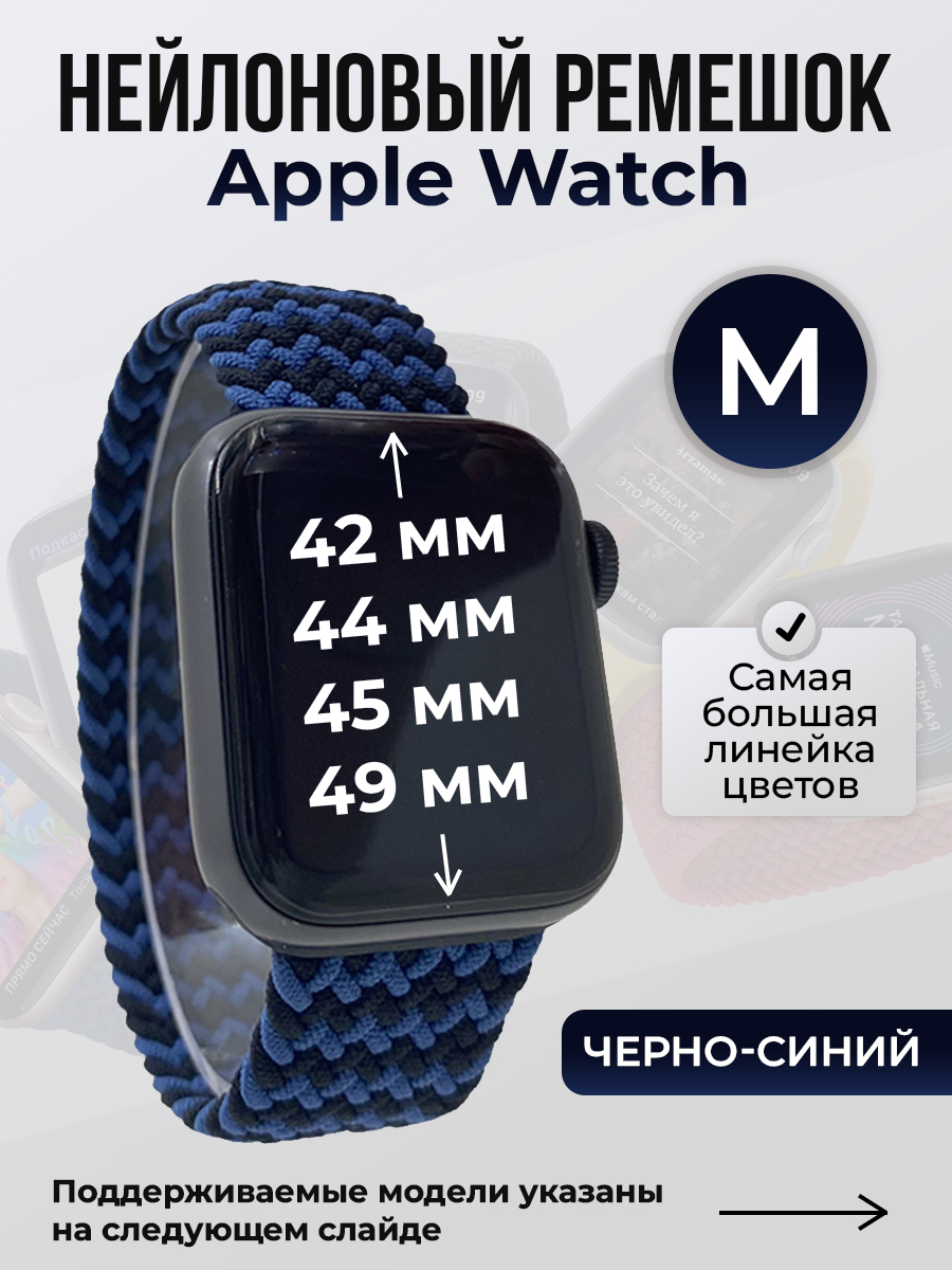 Apple Нейлоновый ремешок для Apple Watch 1-9 / SE / ULTRA (42/44/45/49 мм), без застежки, черно-синий, размер M