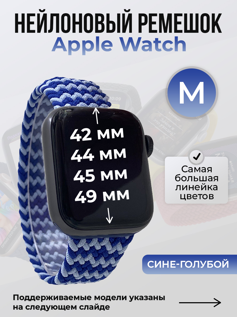 Apple Нейлоновый ремешок для Apple Watch 1-9 / SE / ULTRA (42/44/45/49 мм), без застежки, сине-голубой, размер M