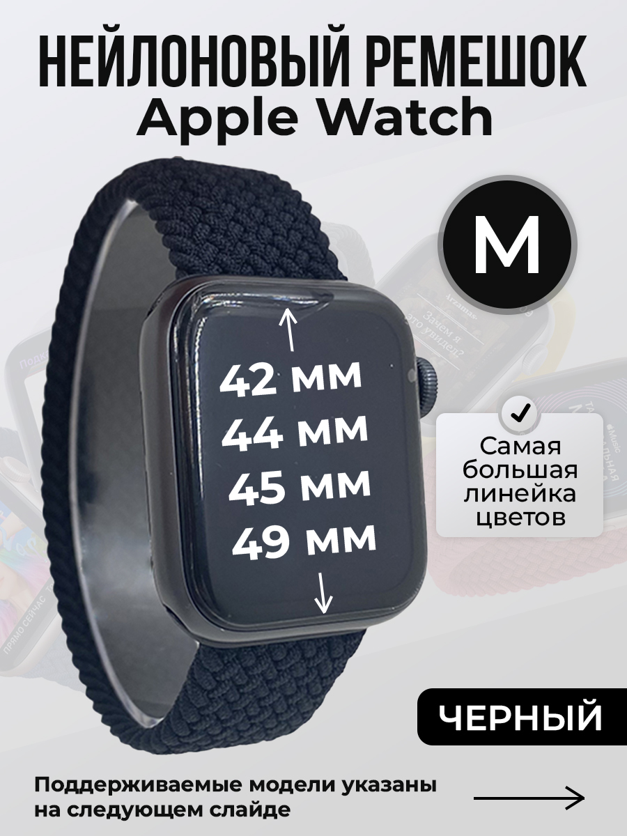Apple Нейлоновый ремешок для Apple Watch 1-9 / SE / ULTRA (42/44/45/49 мм), без застежки, черный, размер M