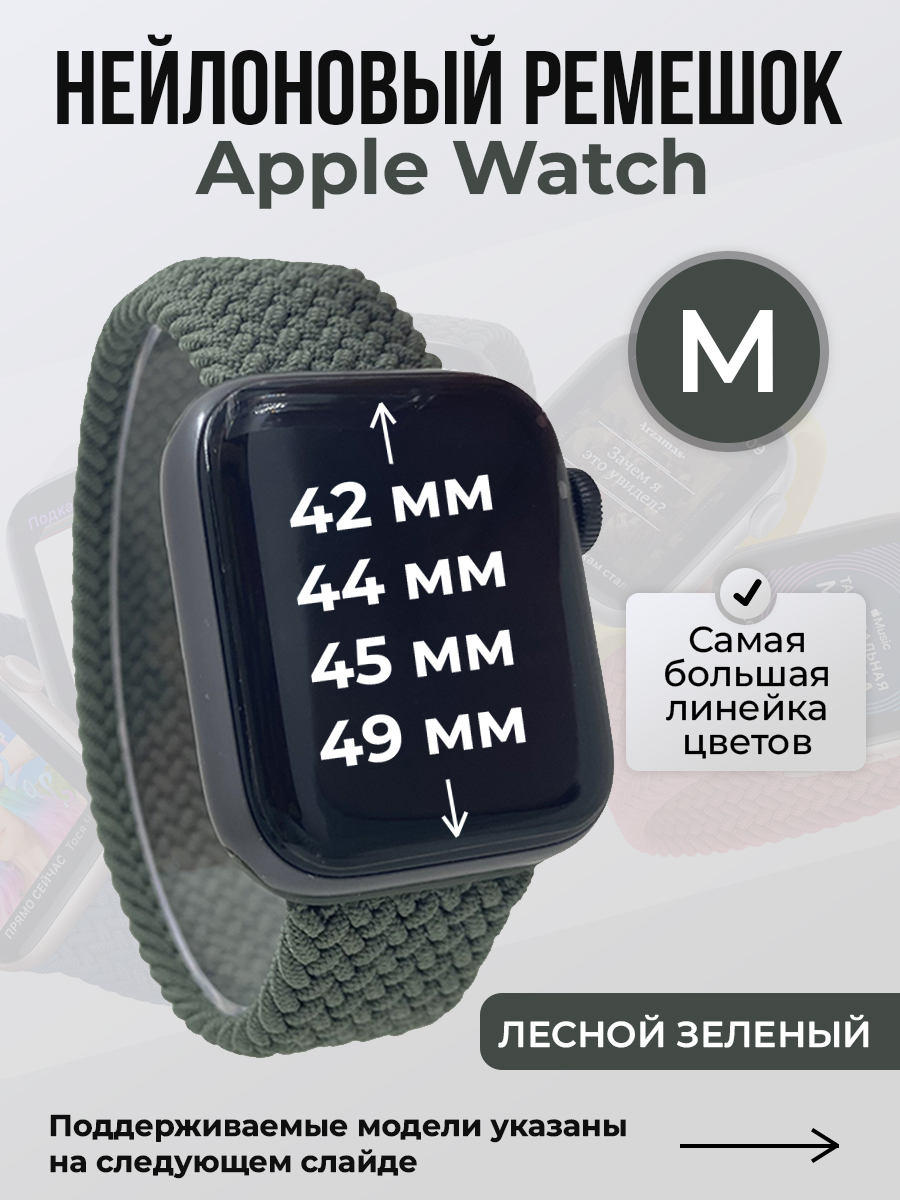 Apple Нейлоновый ремешок для Apple Watch 1-9 / SE / ULTRA (42/44/45/49 мм), без застежки, лесной зеленый, размер M