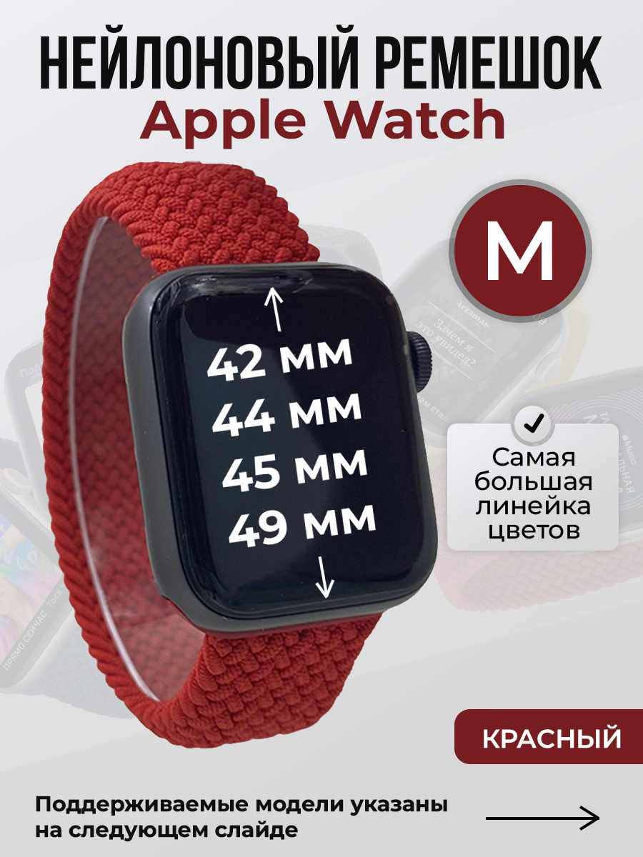 Apple Нейлоновый ремешок для Apple Watch 1-9 / SE / ULTRA (42/44/45/49 мм), без застежки, красный, размер M