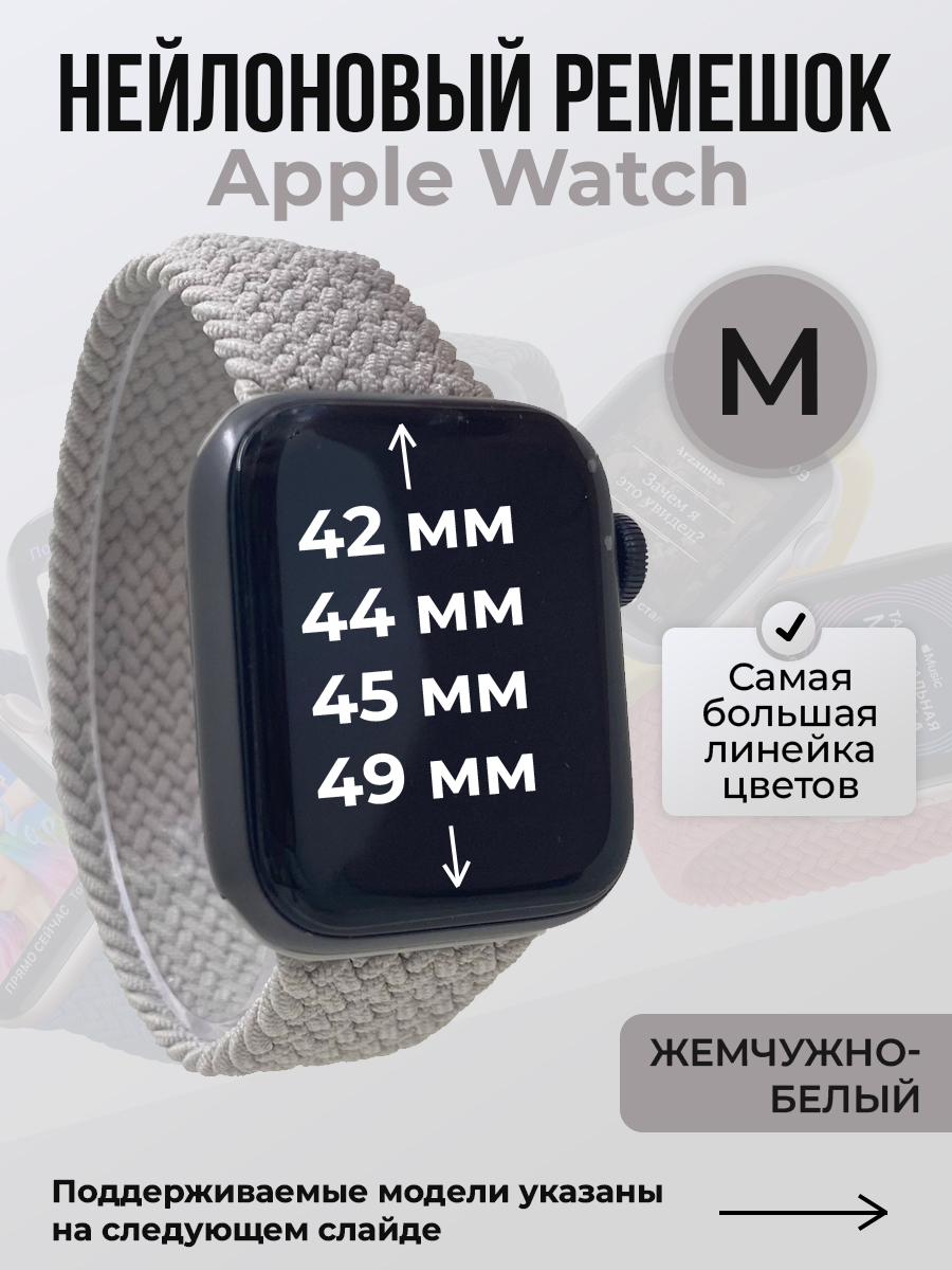 Apple Нейлоновый ремешок для Apple Watch 1-9 / SE / ULTRA (42/44/45/49 мм), без застежки, жемчужно-белый, размер M