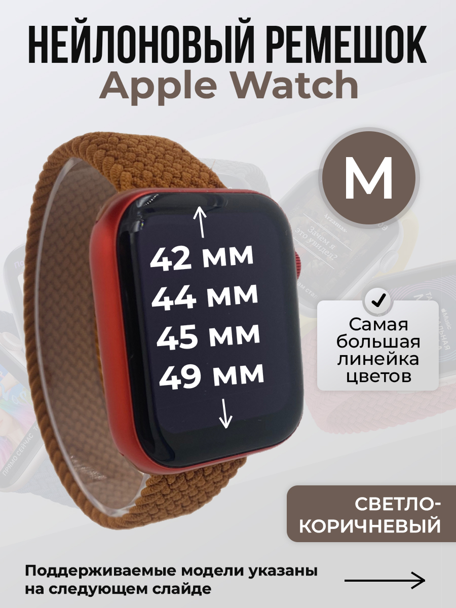 Apple Нейлоновый ремешок для Apple Watch 1-9 / SE / ULTRA (42/44/45/49 мм), без застежки, светло-коричневый, размер M