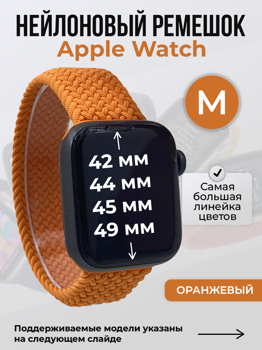 Apple Нейлоновый ремешок для Apple Watch 1-9 / SE / ULTRA (42/44/45/49 мм), без застежки, оранжевый, размер M