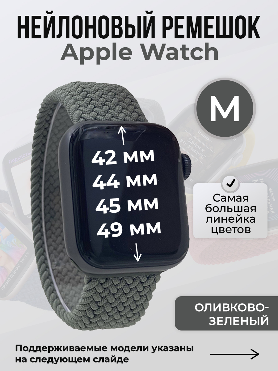 Apple Нейлоновый ремешок для Apple Watch 1-9 / SE / ULTRA (42/44/45/49 мм), без застежки, оливково-зеленый, размер M