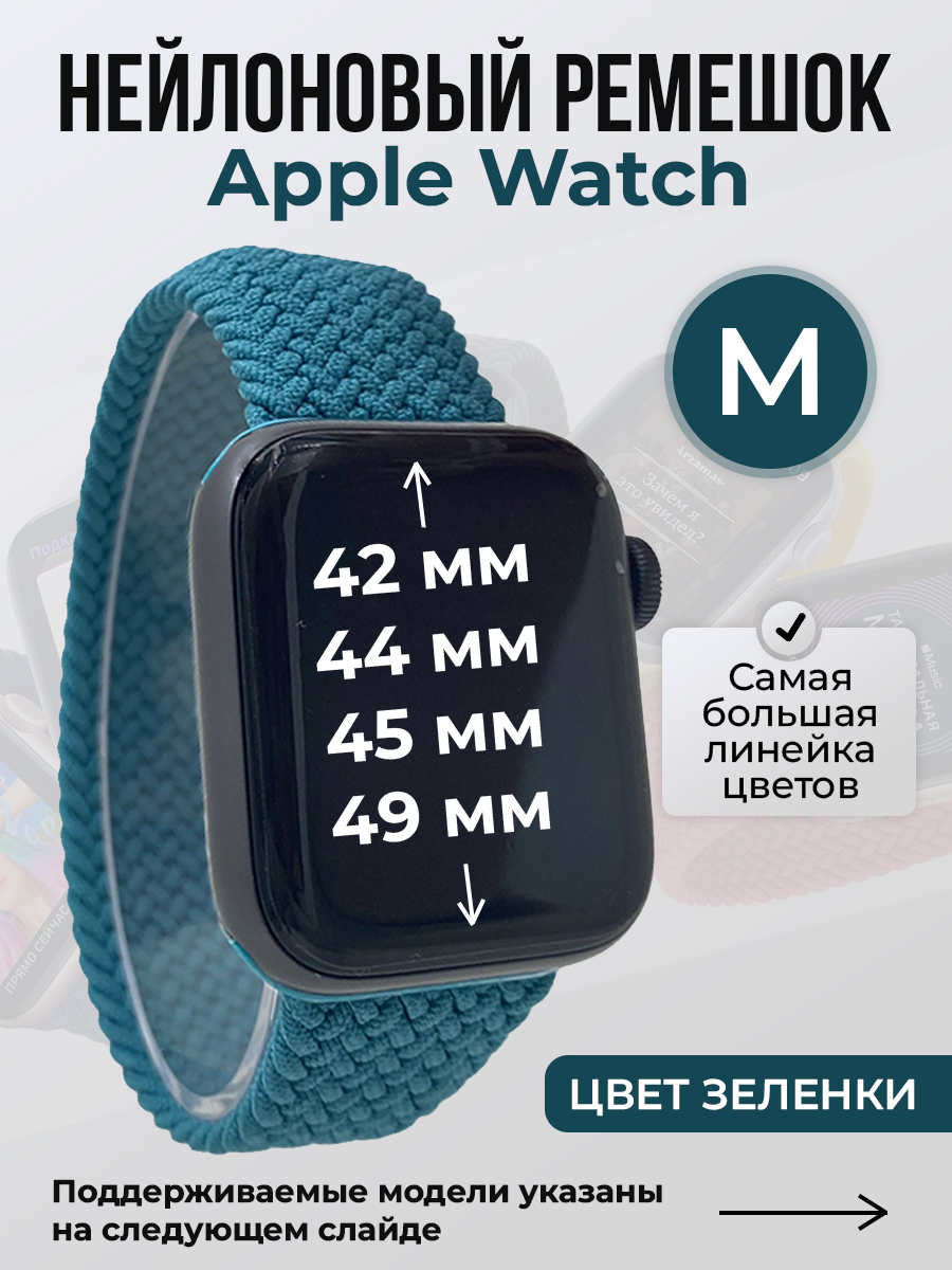 Apple Нейлоновый ремешок для Apple Watch 1-9 / SE / ULTRA (42/44/45/49 мм), без застежки, цвет зеленки, размер M