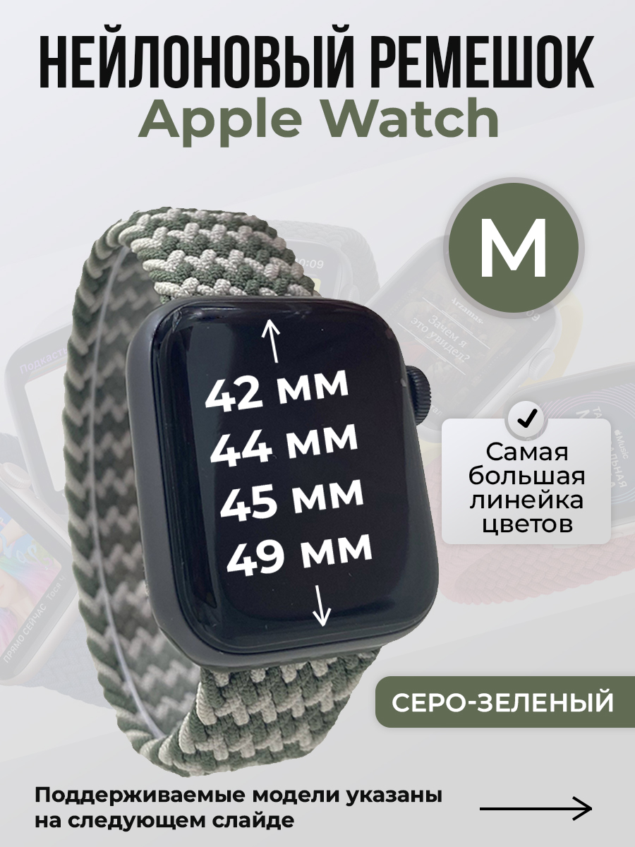Apple Нейлоновый ремешок для Apple Watch 1-9 / SE / ULTRA (42/44/45/49 мм), без застежки, серо-зеленый, размер M