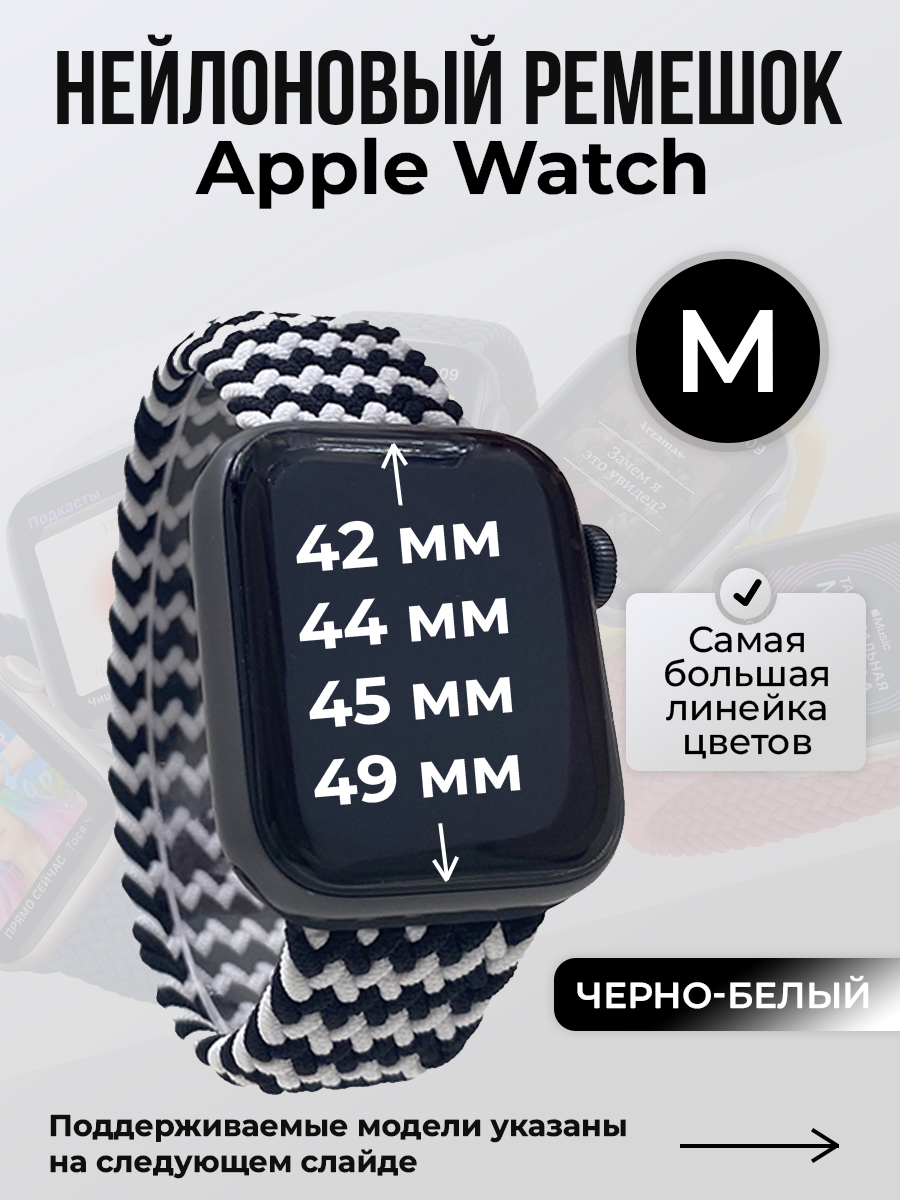 Apple Нейлоновый ремешок для Apple Watch 1-9 / SE / ULTRA (42/44/45/49 мм), без застежки, черно-белый, размер M