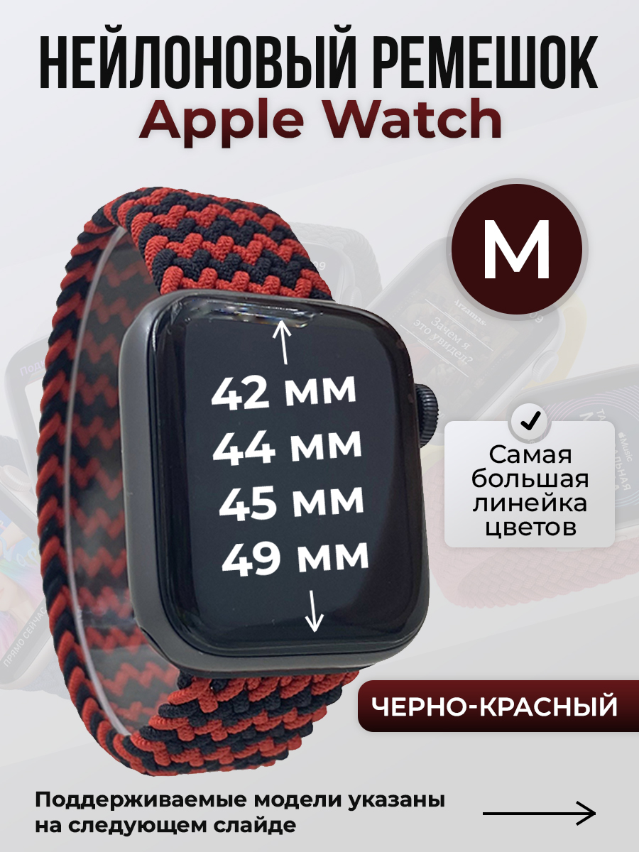 Apple Нейлоновый ремешок для Apple Watch 1-9 / SE / ULTRA (42/44/45/49 мм), без застежки, черно-красный, размер M