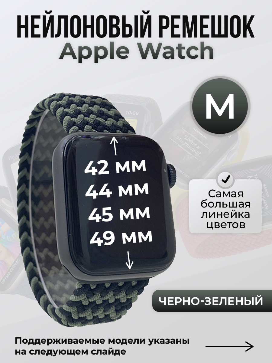 Apple Нейлоновый ремешок для Apple Watch 1-9 / SE / ULTRA (42/44/45/49 мм), без застежки, черно-зеленый, размер M