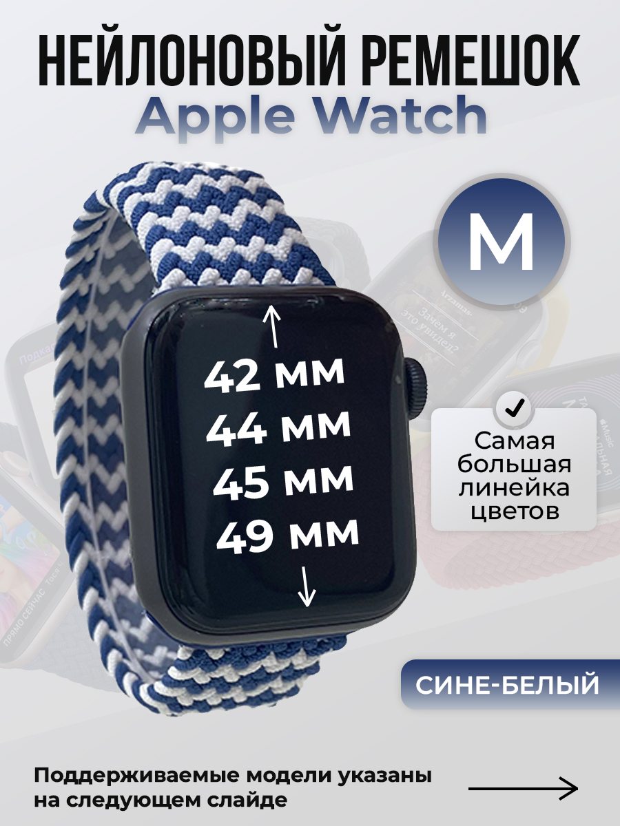 Apple Нейлоновый ремешок для Apple Watch 1-9 / SE / ULTRA (42/44/45/49 мм), без застежки, сине-белый, размер M