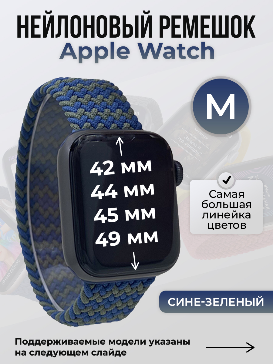Apple Нейлоновый ремешок для Apple Watch 1-9 / SE / ULTRA (42/44/45/49 мм), без застежки, сине-зеленый, размер M