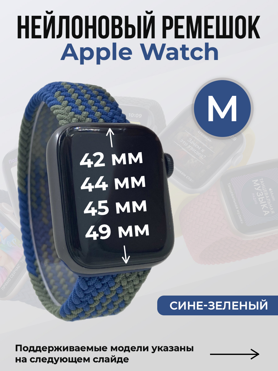 Apple Нейлоновый ремешок для Apple Watch 1-9 / SE / ULTRA (42/44/45/49 мм), без застежки, сине-зеленый, размер M
