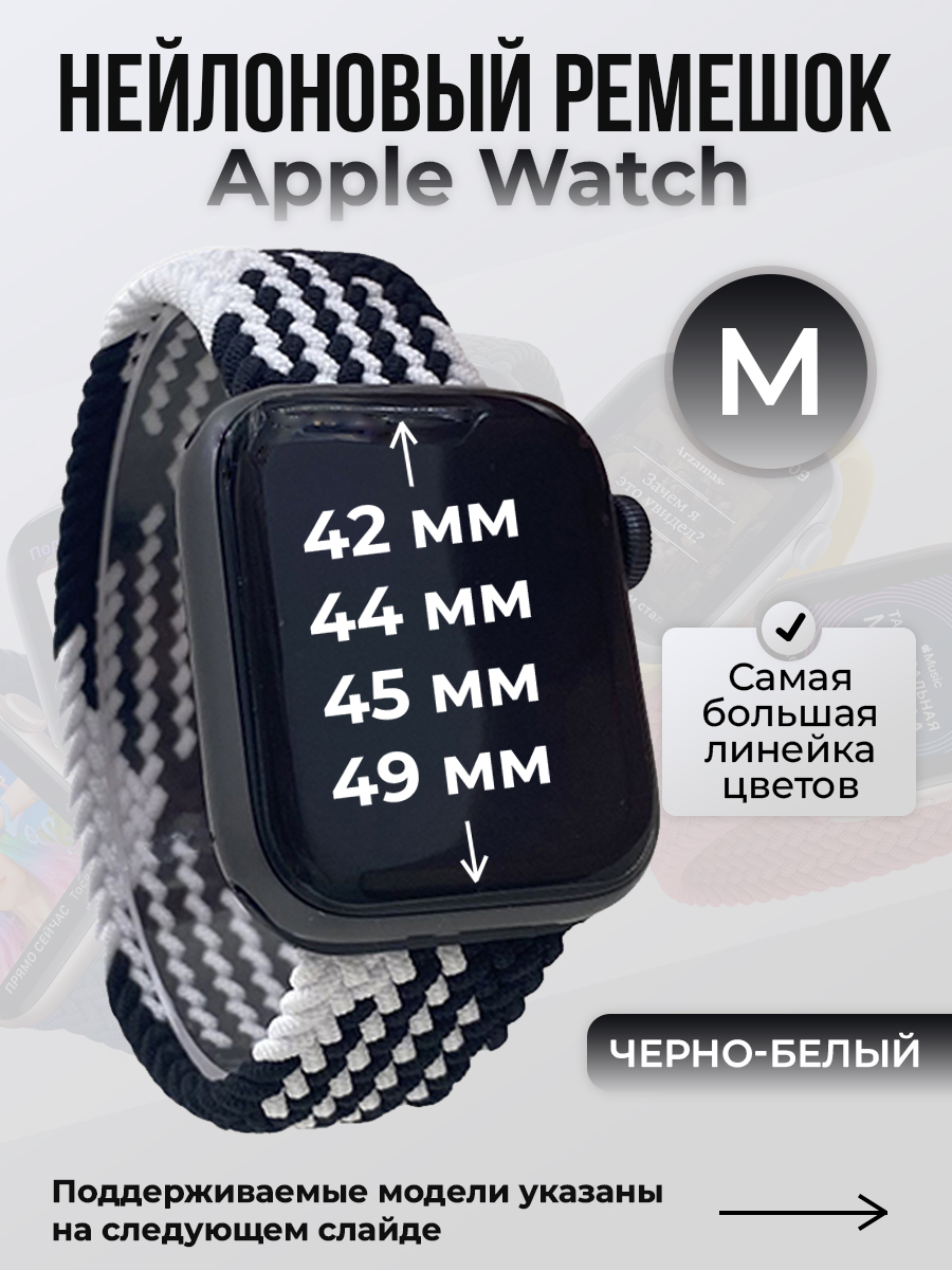 Apple Нейлоновый ремешок для Apple Watch 1-9 / SE / ULTRA (42/44/45/49 мм), без застежки, черно-белый, размер M
