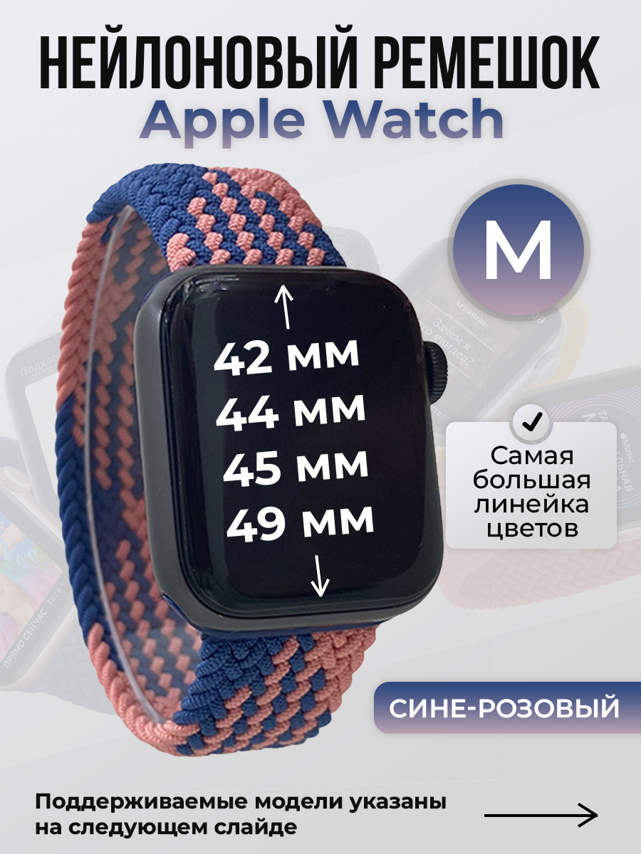Apple Нейлоновый ремешок для Apple Watch 1-9 / SE / ULTRA (42/44/45/49 мм), без застежки, сине-розовый, размер M