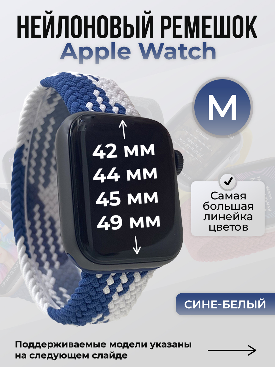 Apple Нейлоновый ремешок для Apple Watch 1-9 / SE / ULTRA (42/44/45/49 мм), без застежки, сине-белый, размер M