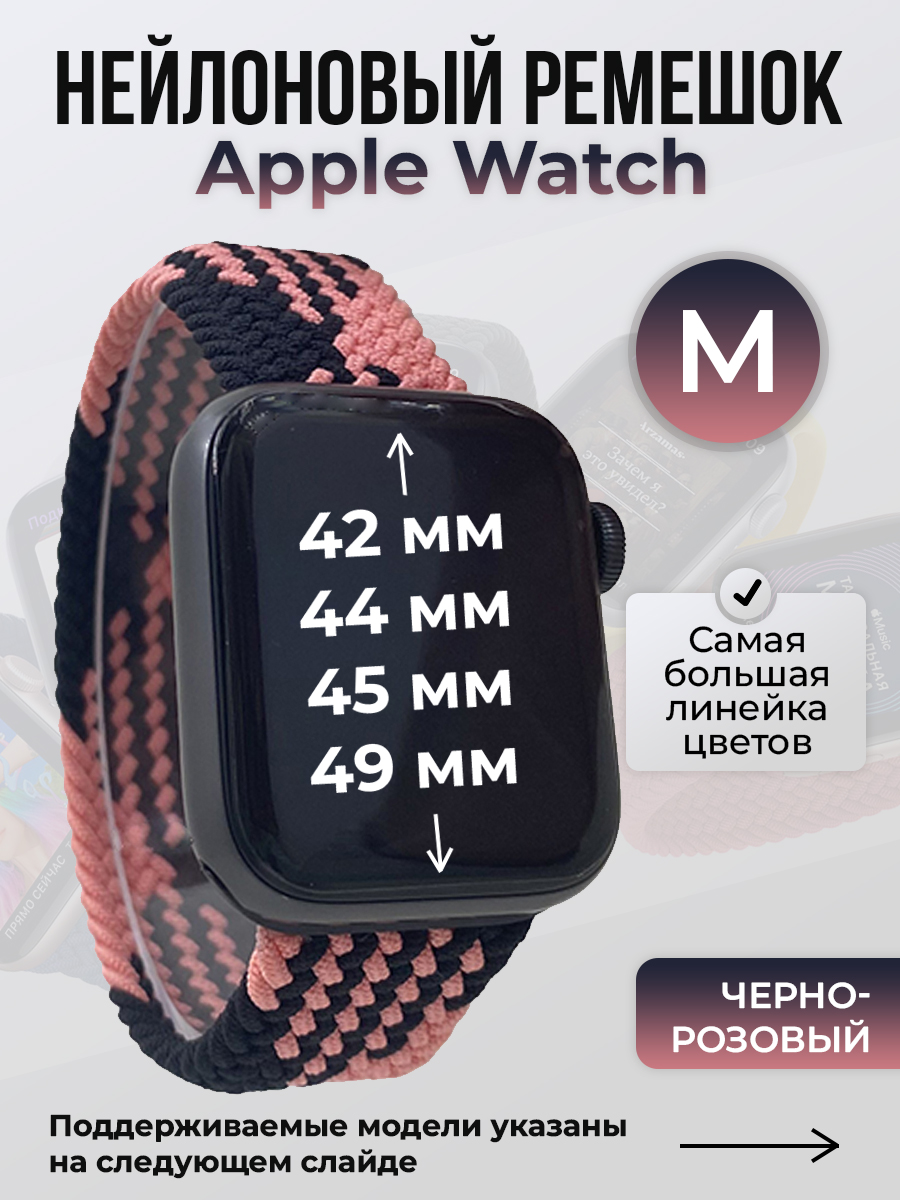 Apple Нейлоновый ремешок для Apple Watch 1-9 / SE / ULTRA (42/44/45/49 мм), без застежки, черно-розовый, размер M
