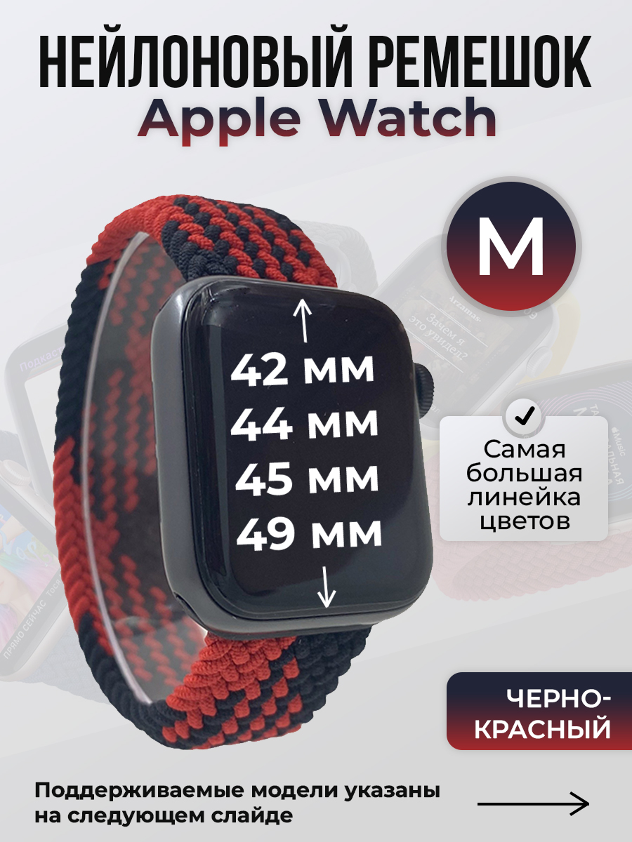 Apple Нейлоновый ремешок для Apple Watch 1-9 / SE / ULTRA (42/44/45/49 мм), без застежки, черно-красный, размер M