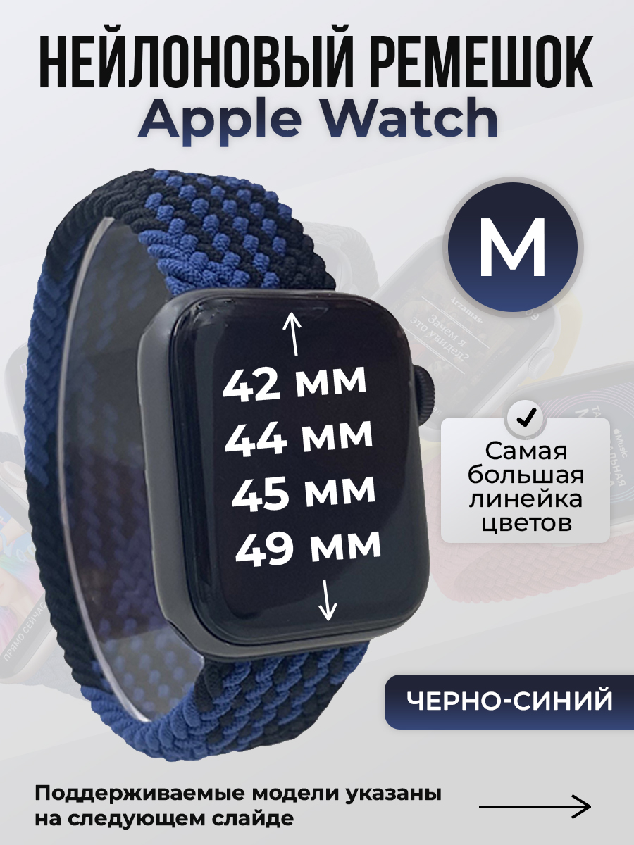 Apple Нейлоновый ремешок для Apple Watch 1-9 / SE / ULTRA (42/44/45/49 мм), без застежки, черно-синий, размер M