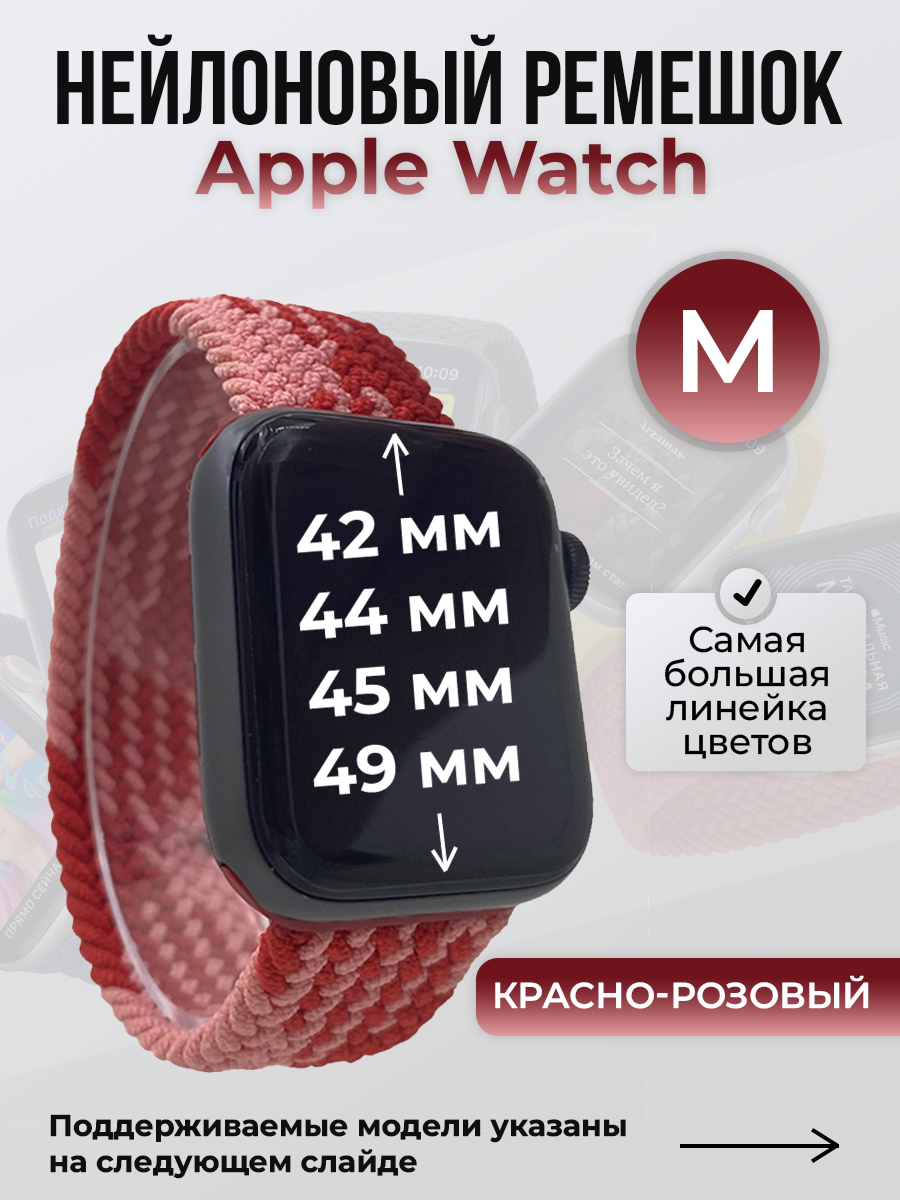 Apple Нейлоновый ремешок для Apple Watch 1-9 / SE / ULTRA (42/44/45/49 мм), без застежки, красно-розовый, размер M