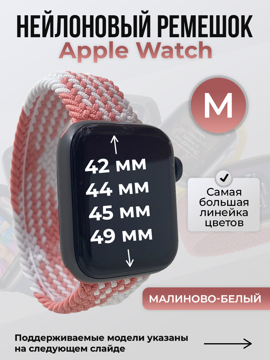 Apple Нейлоновый ремешок для Apple Watch 1-9 / SE / ULTRA (42/44/45/49 мм), без застежки, малиново-белый, размер M