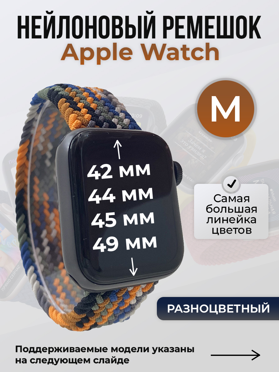 Apple Нейлоновый ремешок для Apple Watch 1-9 / SE / ULTRA (42/44/45/49 мм), без застежки, разноцветный, размер M