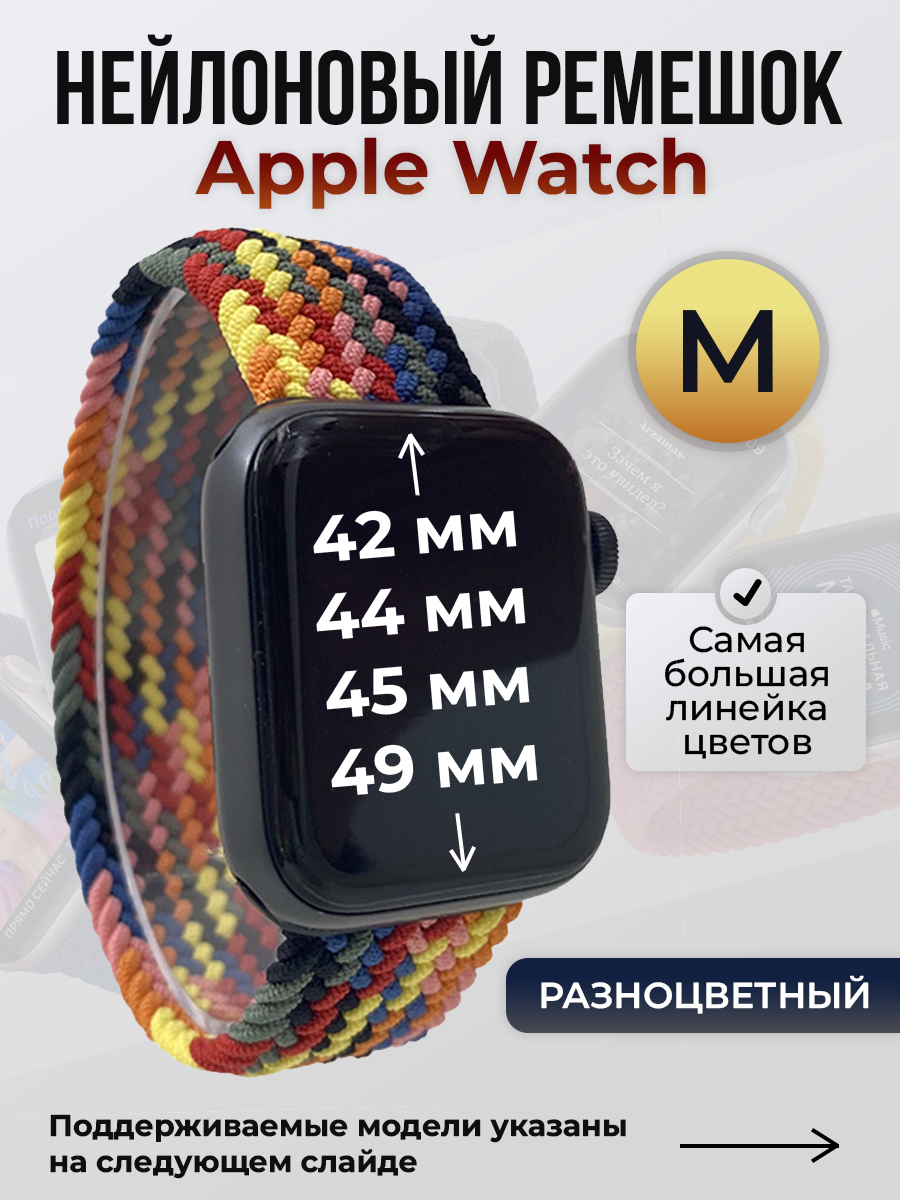 Apple Нейлоновый ремешок для Apple Watch 1-9 / SE / ULTRA (42/44/45/49 мм), без застежки, разноцветный, размер M