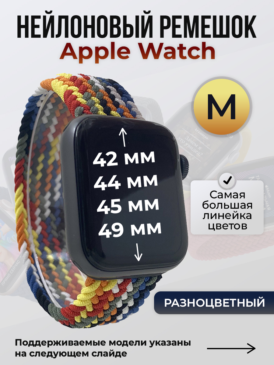 Apple Нейлоновый ремешок для Apple Watch 1-9 / SE / ULTRA (42/44/45/49 мм), без застежки, разноцветный, размер M