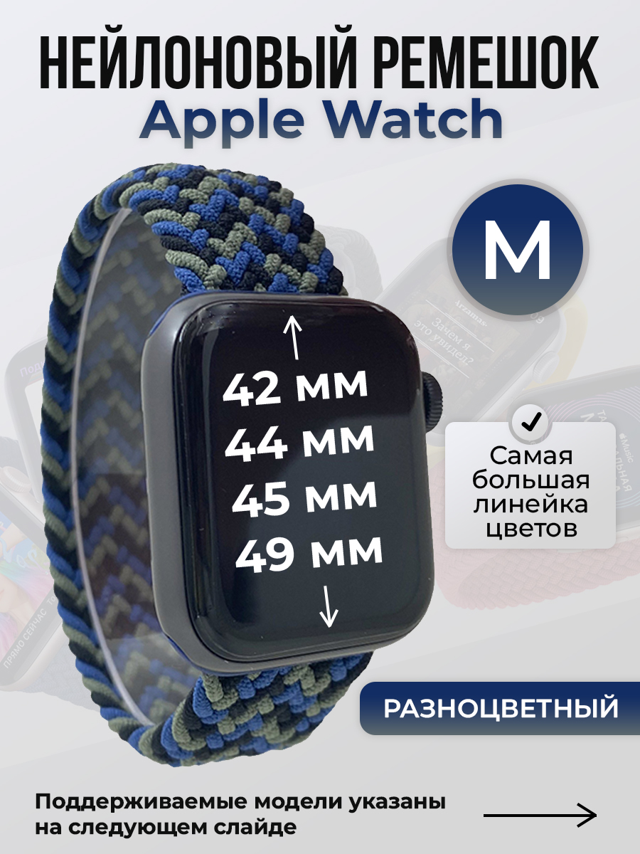 Apple Нейлоновый ремешок для Apple Watch 1-9 / SE / ULTRA (42/44/45/49 мм), без застежки, разноцветный, размер M