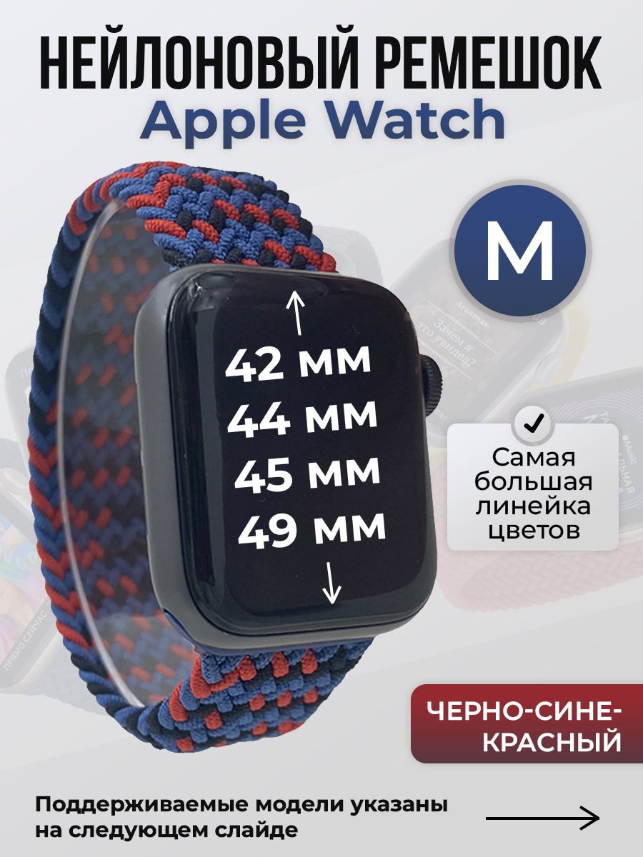 Apple Нейлоновый ремешок для Apple Watch 1-9 / SE / ULTRA (42/44/45/49 мм), без застежки, черно-синий-красный, размер M