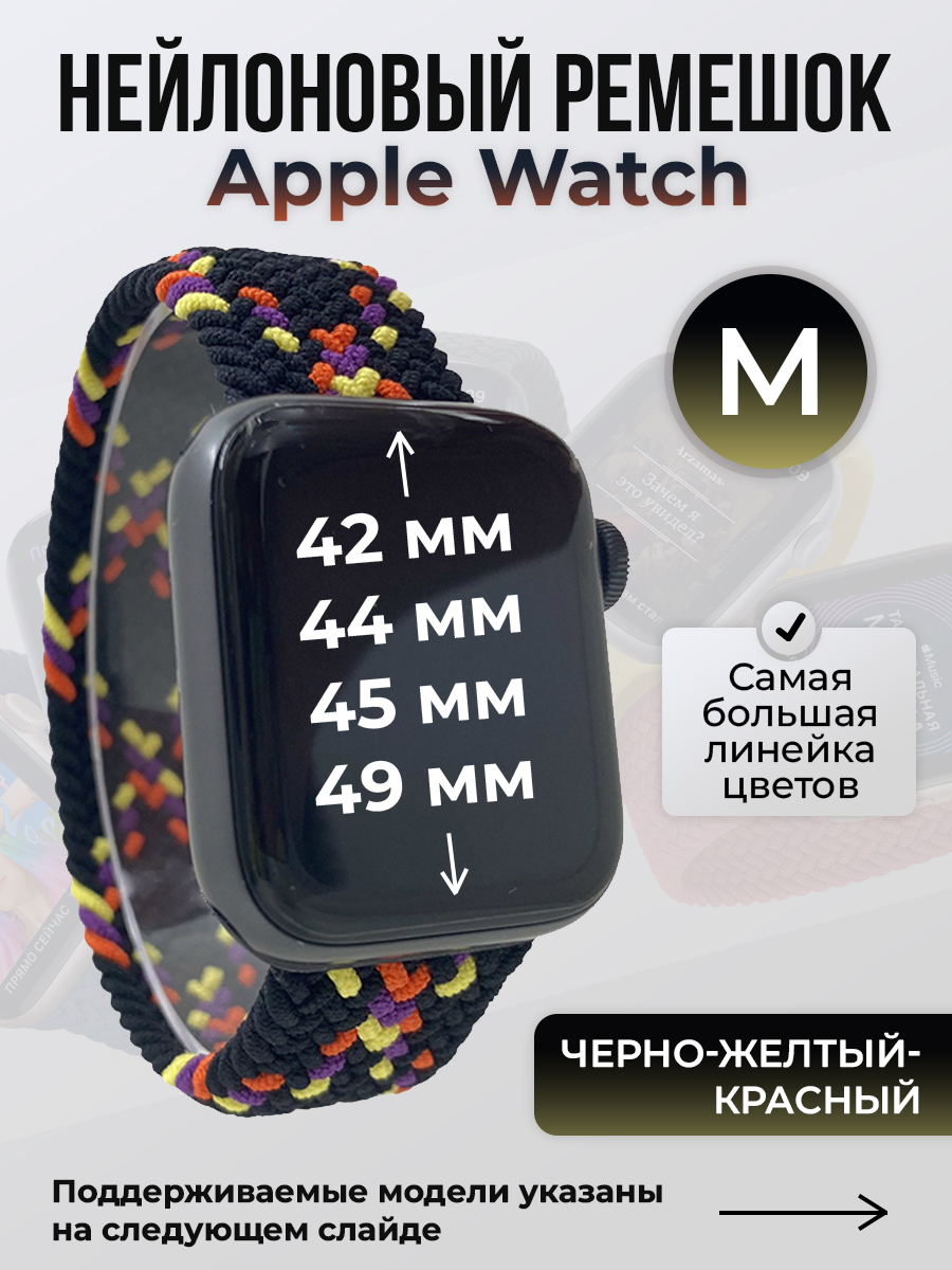 Apple Нейлоновый ремешок для Apple Watch 1-9 / SE / ULTRA (42/44/45/49 мм), без застежки, черно-желтый-красный, размер M