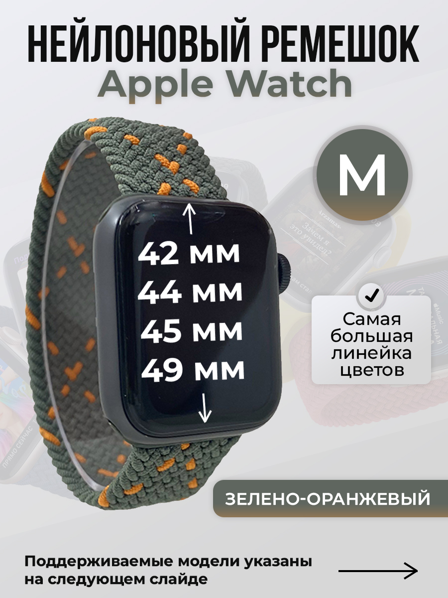Apple Нейлоновый ремешок для Apple Watch 1-9 / SE / ULTRA (42/44/45/49 мм), без застежки, зелено-оранжевый, размер M