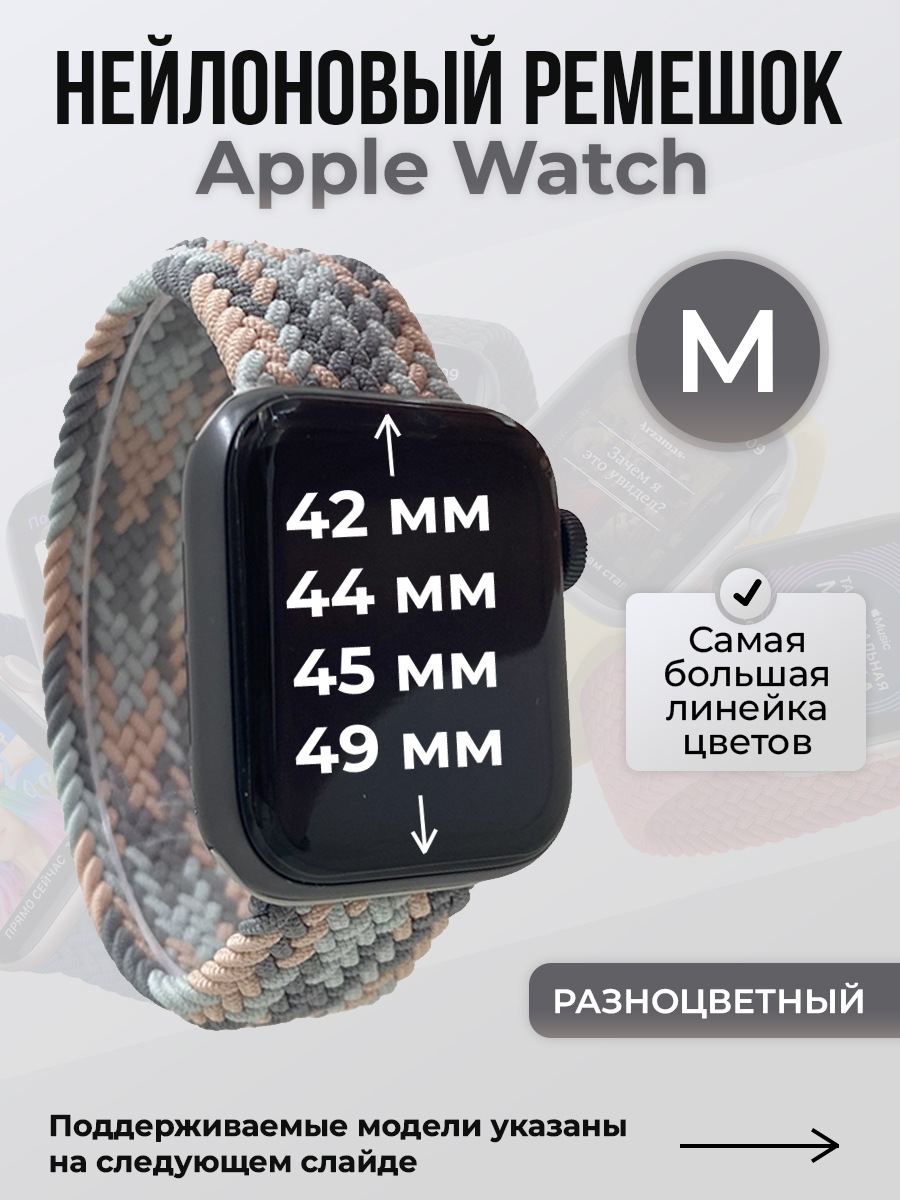Apple Нейлоновый ремешок для Apple Watch 1-9 / SE / ULTRA (42/44/45/49 мм), без застежки, разноцветный, размер M