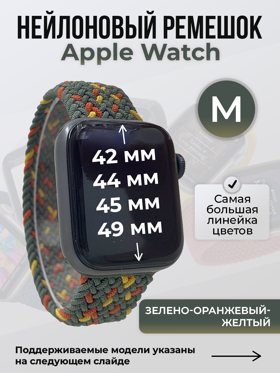 Apple Нейлоновый ремешок для Apple Watch 1-9 / SE / ULTRA (42/44/45/49 мм), без застежки, зелено-оранжевый-желтый, размер M